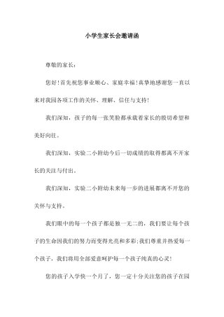 小学生家长会邀请函