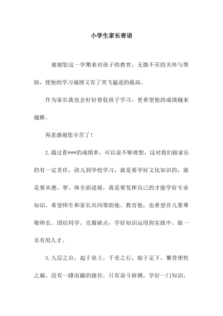 小学生家长寄语