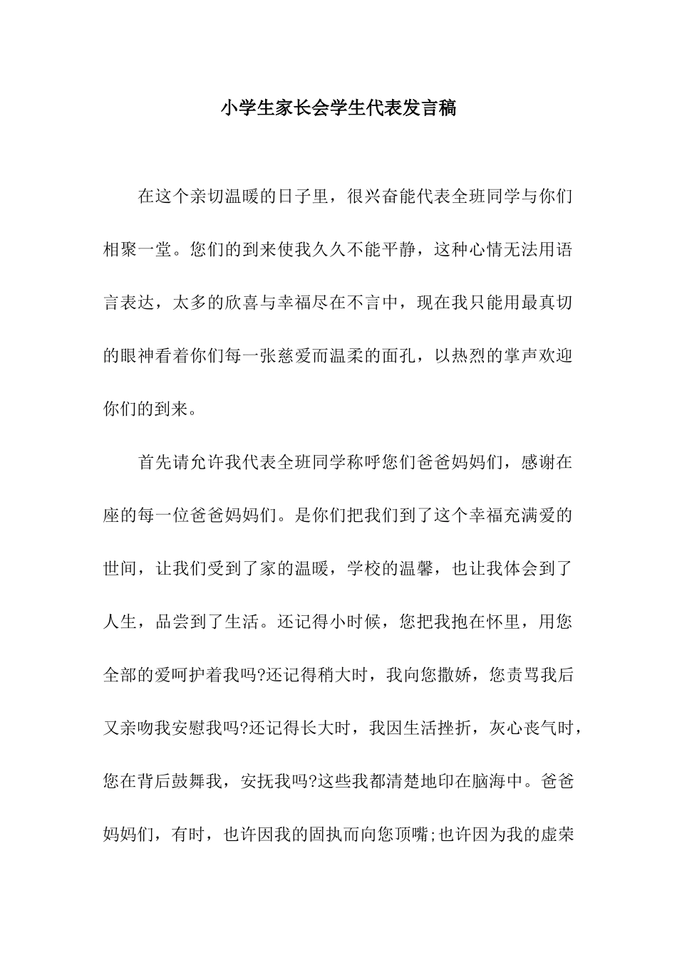 小学生家长会学生代表发言稿_第1页