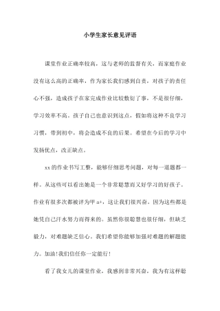 小学生家长意见评语