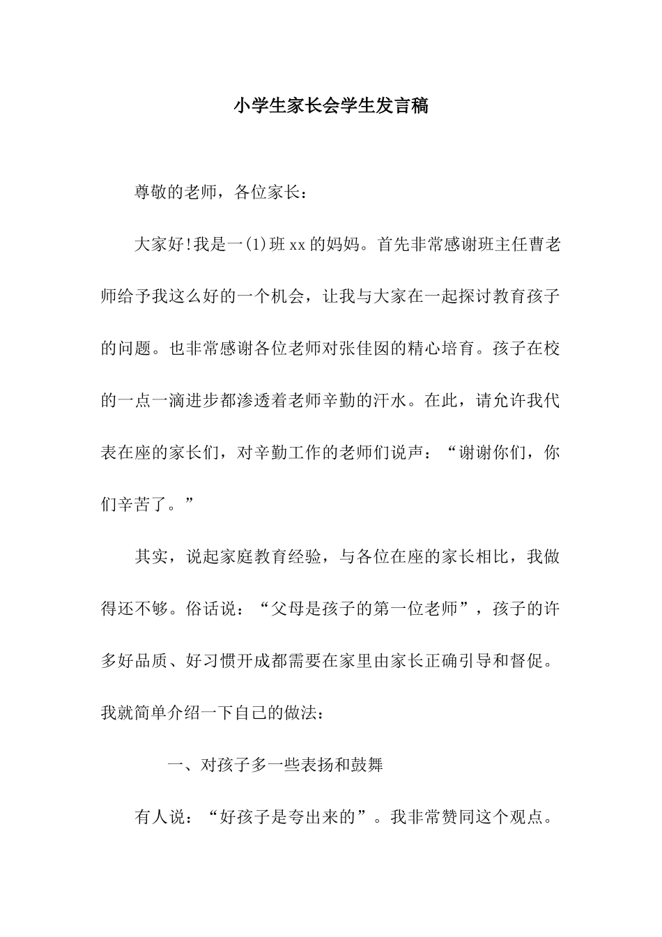 小学生家长会学生发言稿_第1页