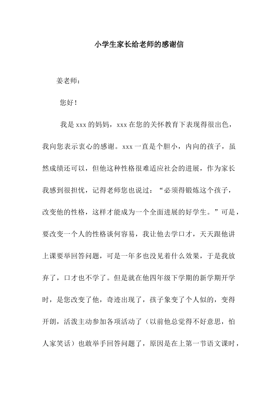 小学生家长给老师的感谢信_第1页