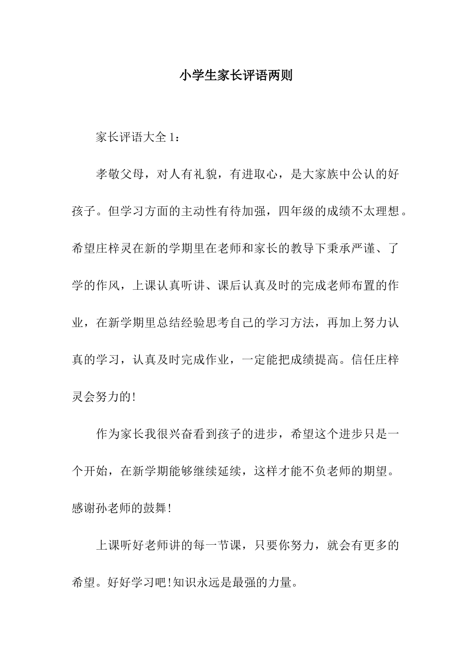 小学生家长评语两则_第1页