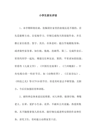 小学生家长评语-2