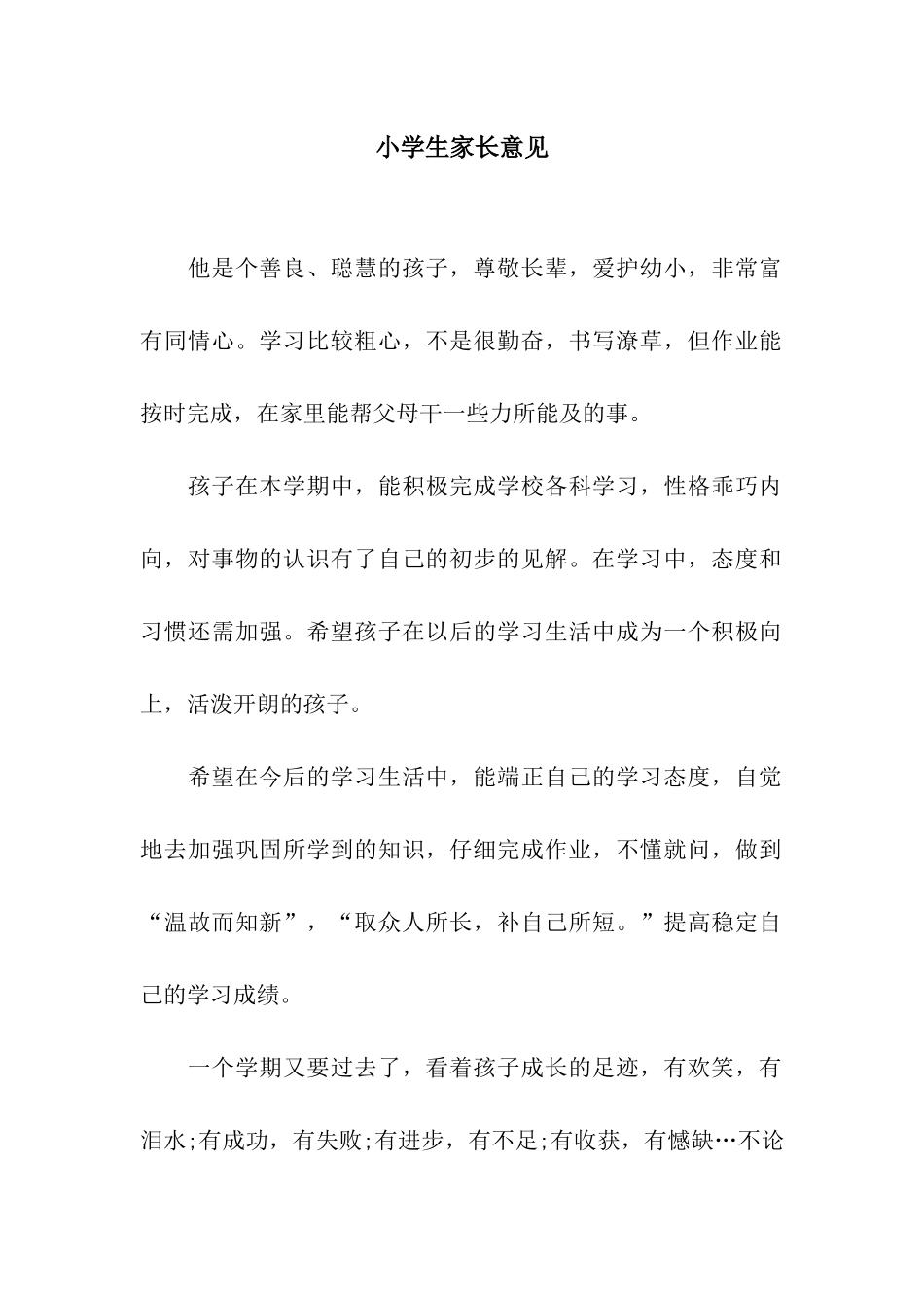 小学生家长意见_第1页