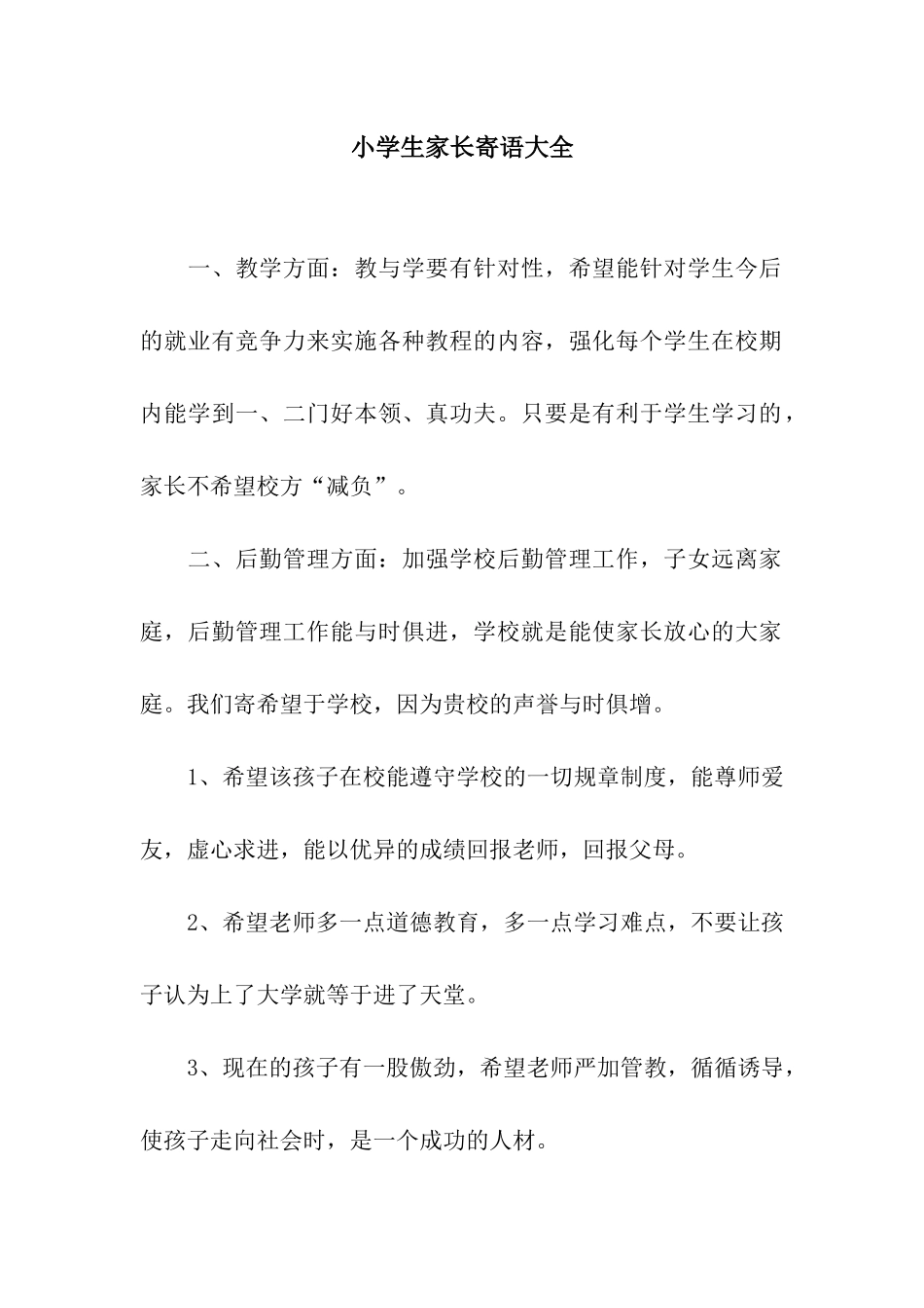 小学生家长寄语大全_第1页