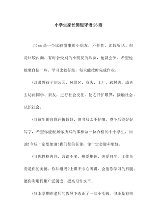 小学生家长简短评语26则