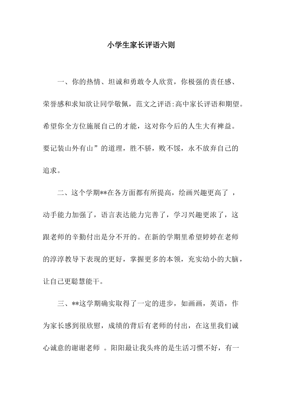 小学生家长评语六则_第1页