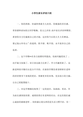 小学生家长评语六则