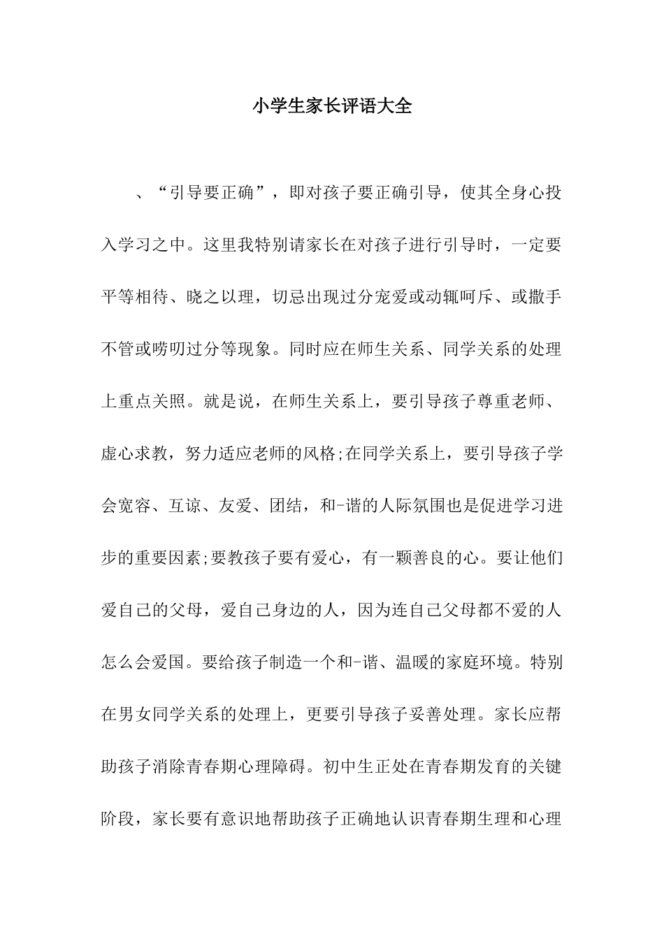 小学生家长评语大全_第1页