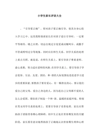 小学生家长评语大全