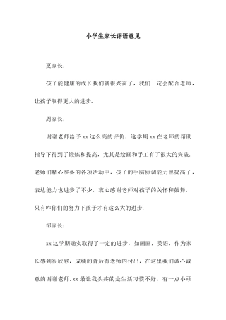 小学生家长评语意见