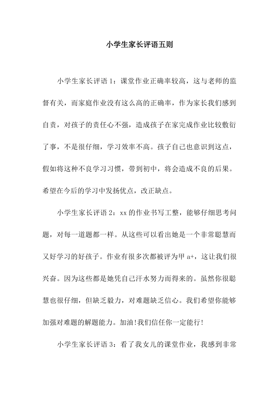 小学生家长评语五则_第1页