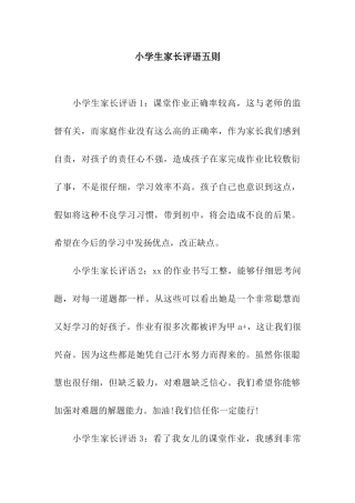 小学生家长评语五则
