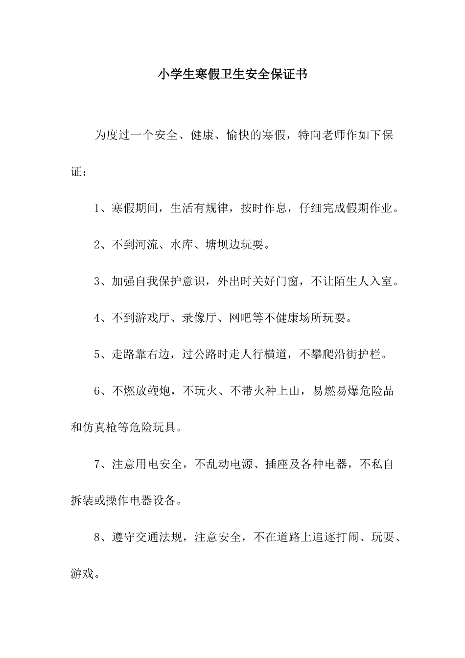 小学生寒假卫生安全保证书_第1页