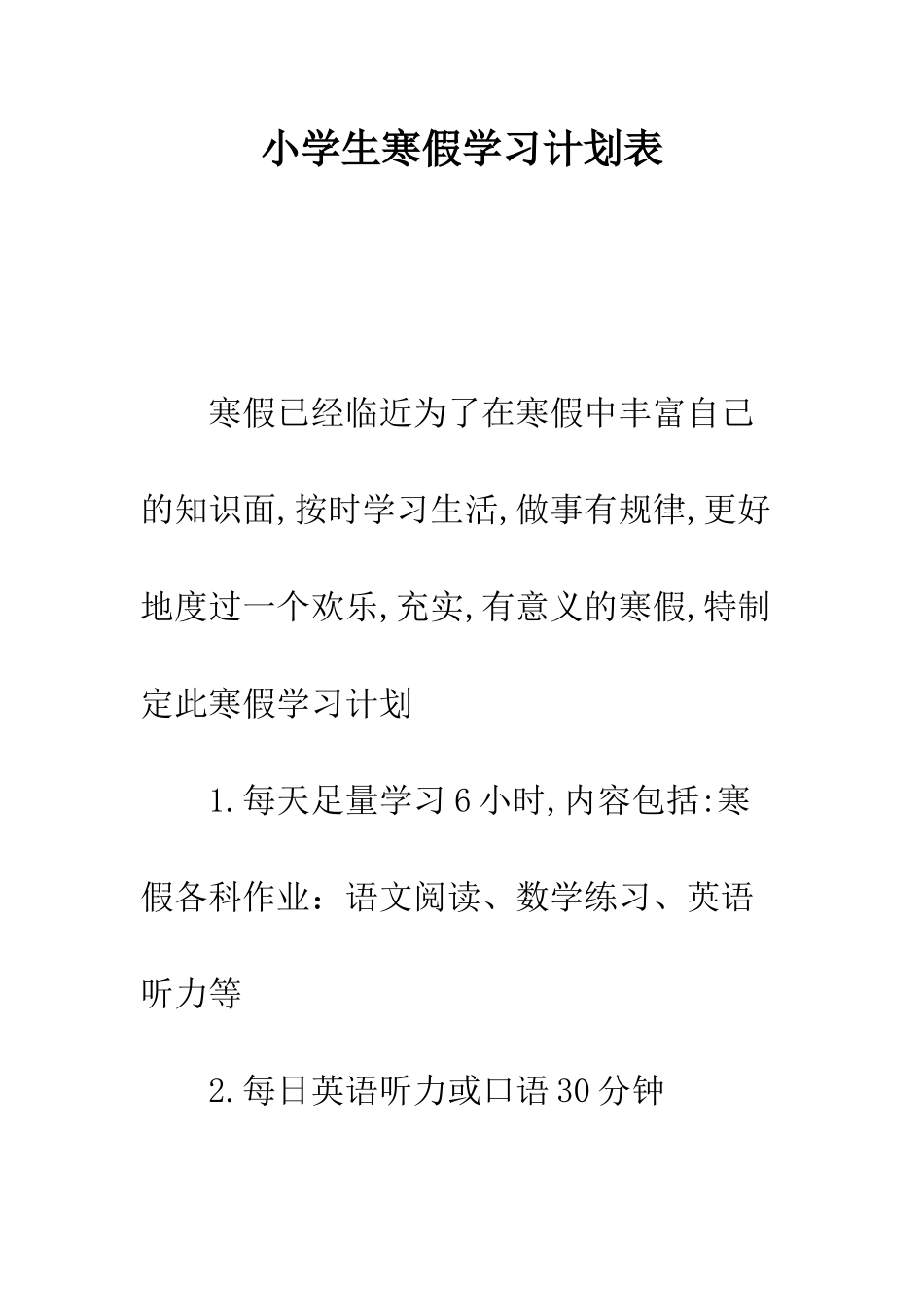 小学生寒假学习计划表_第1页