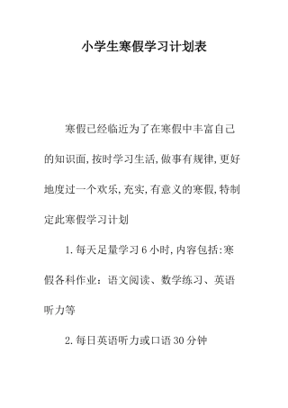 小学生寒假学习计划表