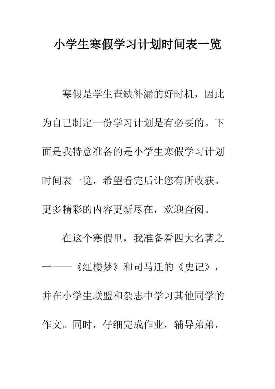 小学生寒假学习计划时间表一览_第1页