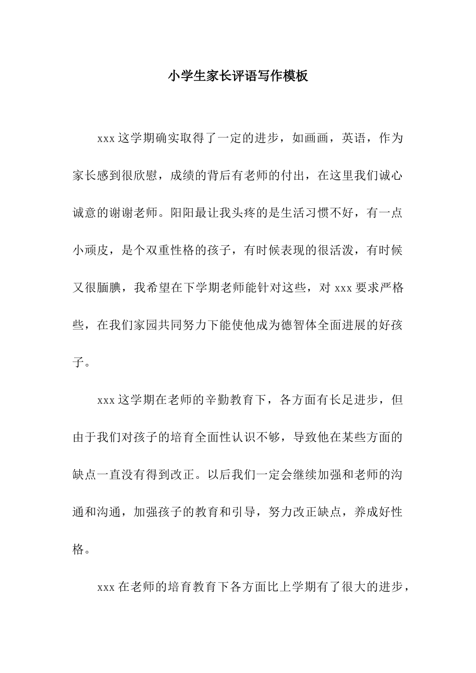 小学生家长评语写作模板_第1页