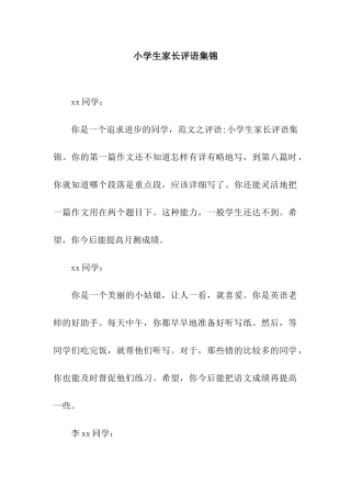 小学生家长评语集锦