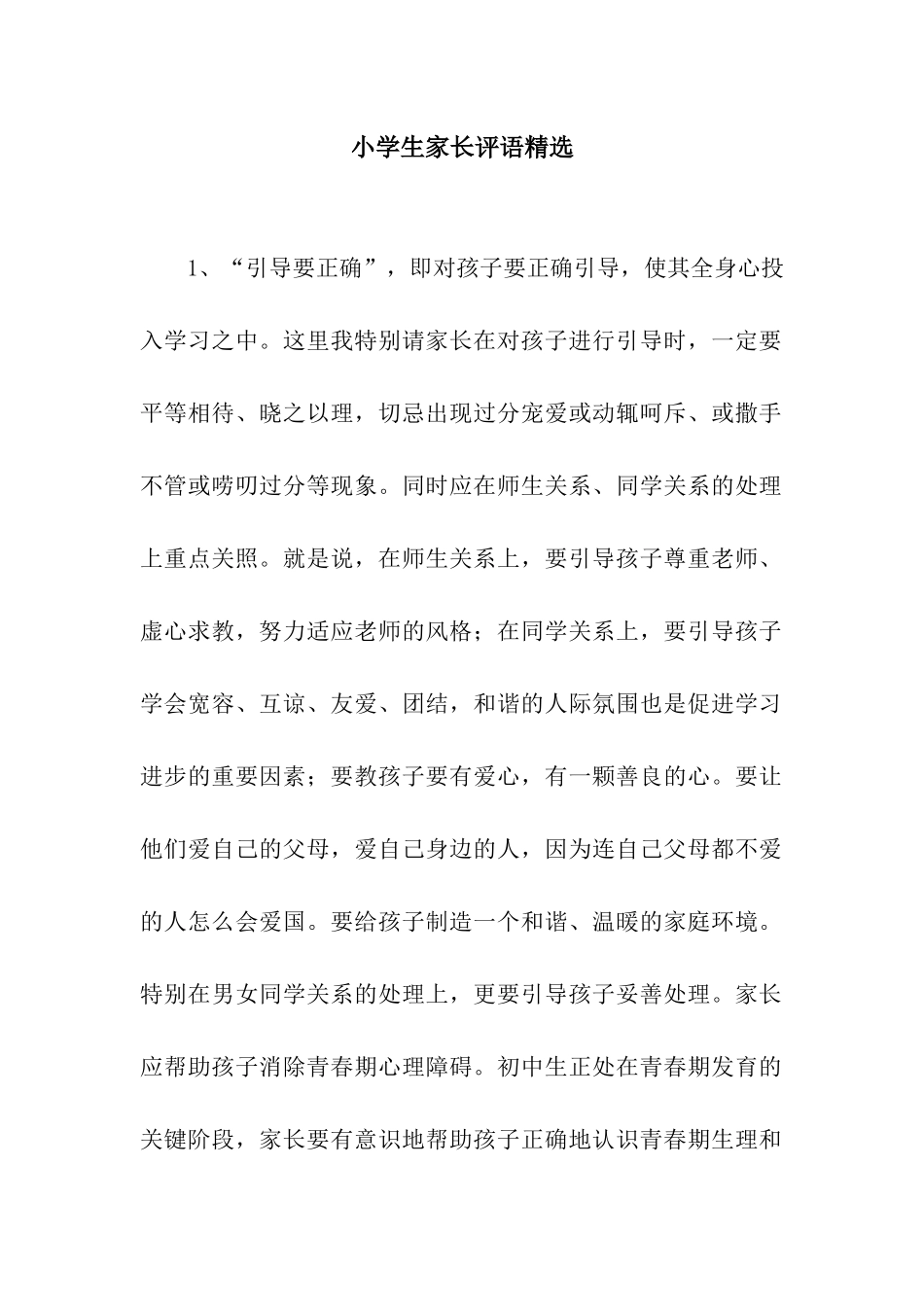 小学生家长评语精选_第1页