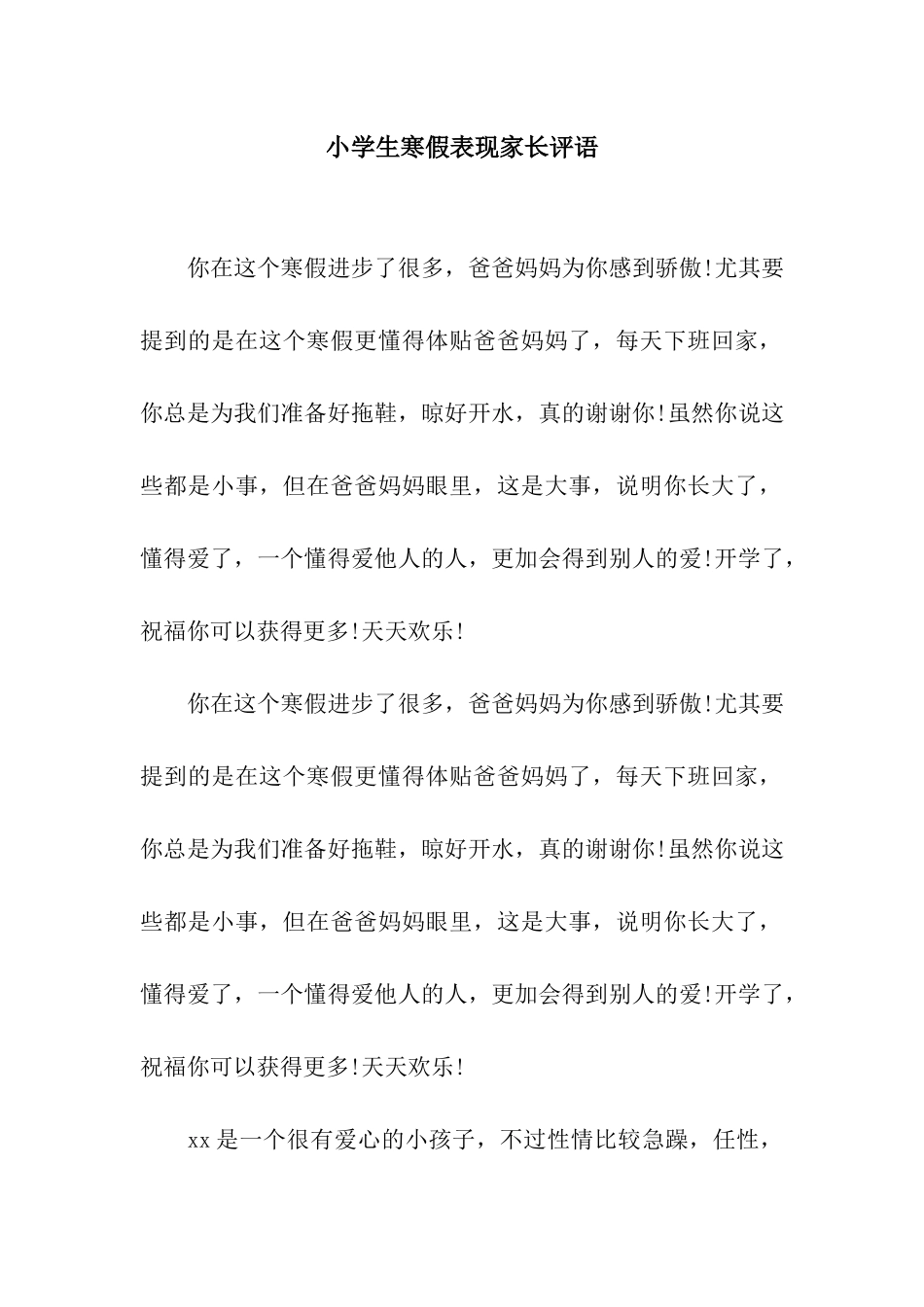 小学生寒假表现家长评语_第1页
