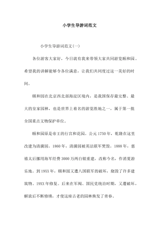 小学生导游词范文
