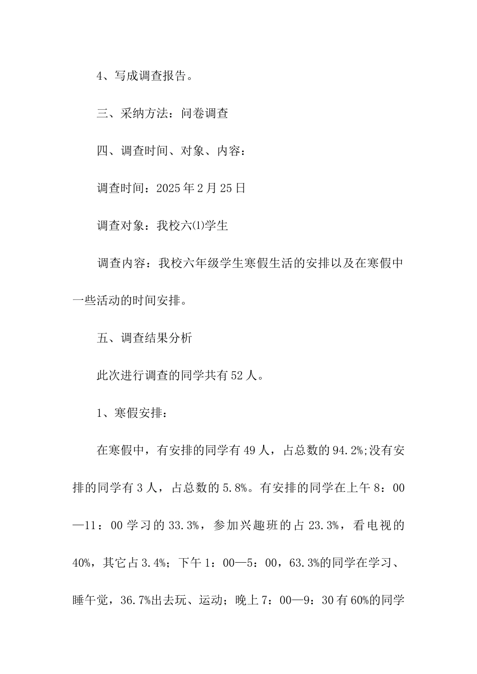 小学生寒假调查报告_第2页