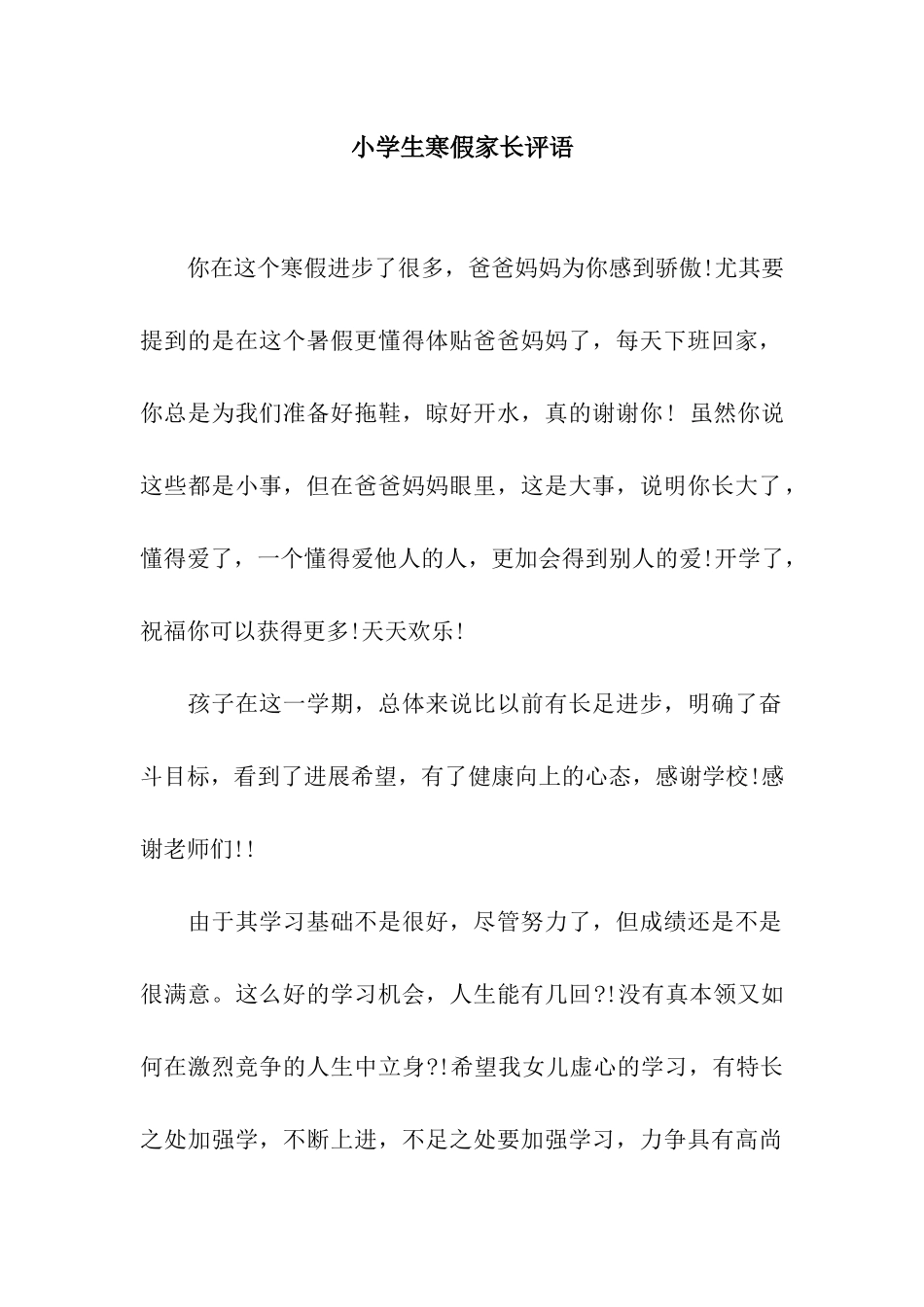 小学生寒假家长评语_第1页