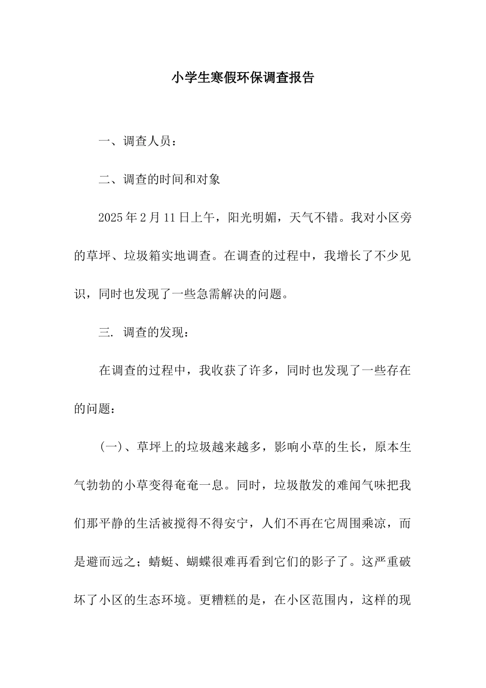 小学生寒假环保调查报告_第1页