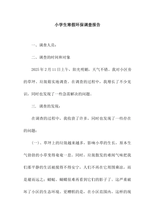 小学生寒假环保调查报告