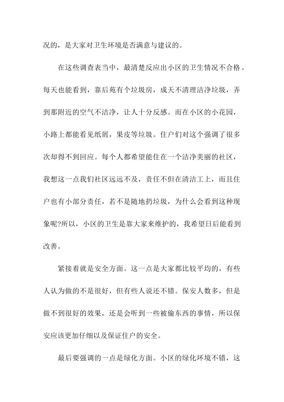 小学生寒假社区调查报告_第2页