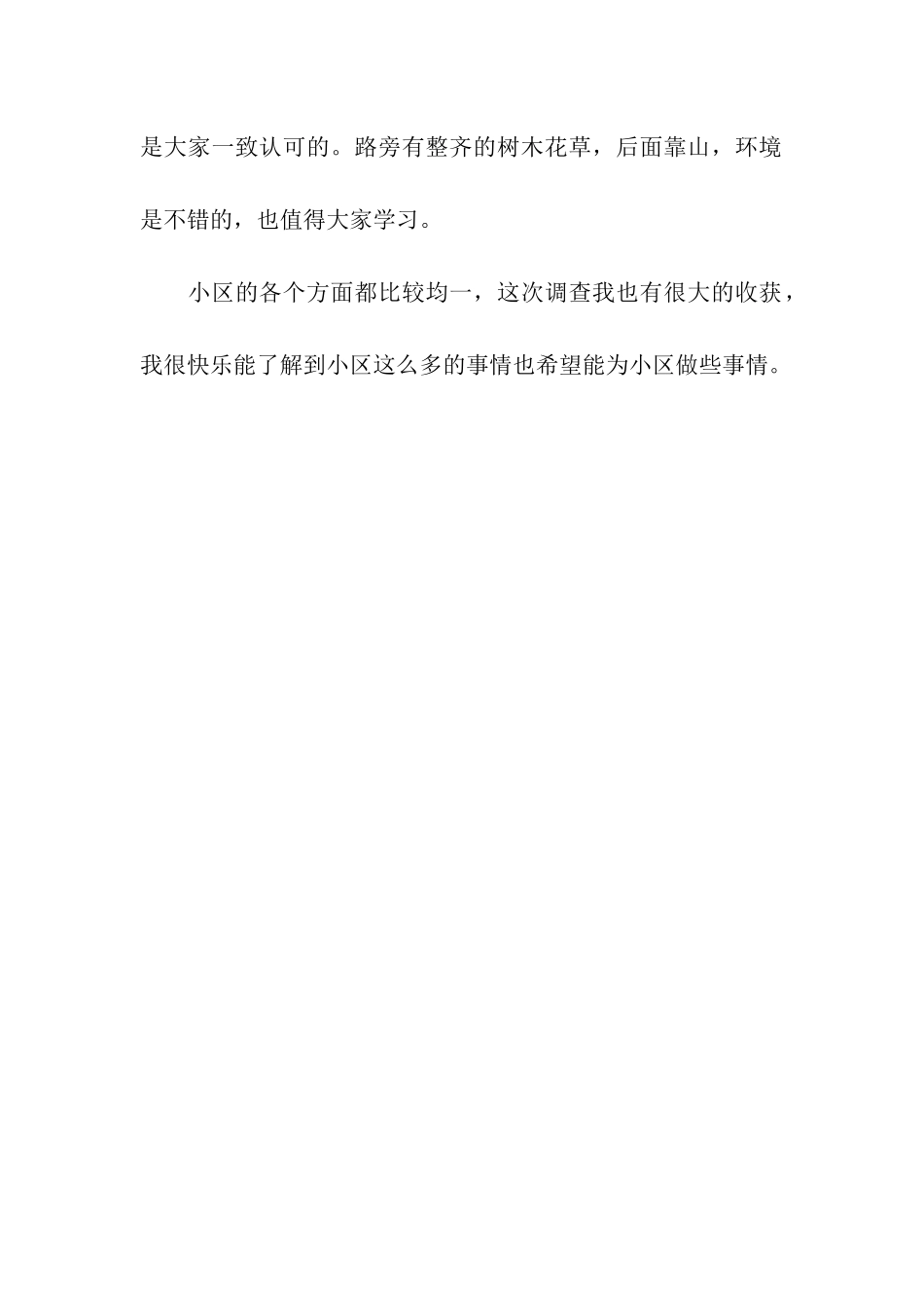 小学生寒假社区调查报告_第3页