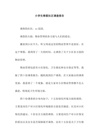 小学生寒假社区调查报告