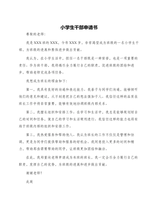 小学生干部申请书