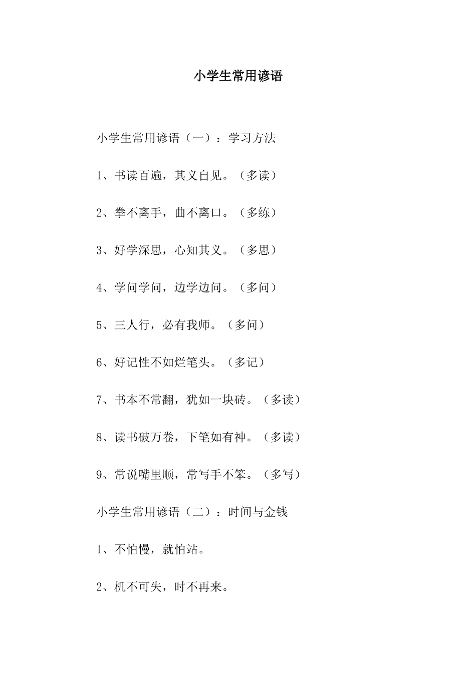 小学生常用谚语_第1页