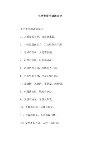 小学生常用谚语大全