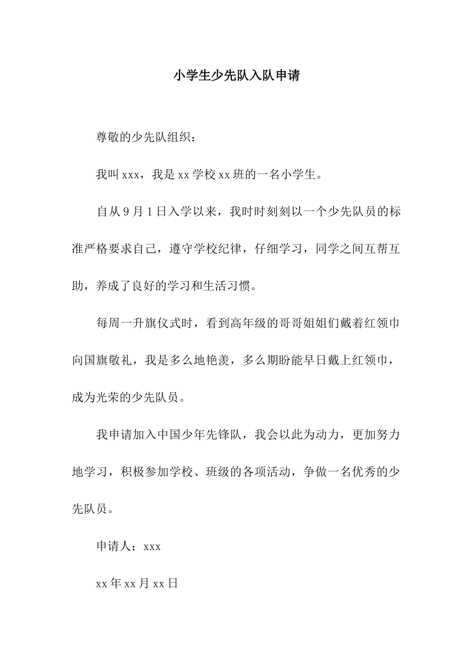 小学生少先队入队申请_第1页