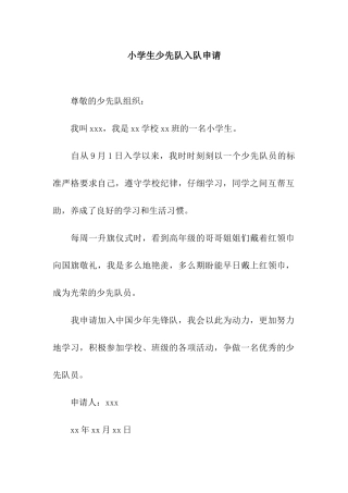 小学生少先队入队申请