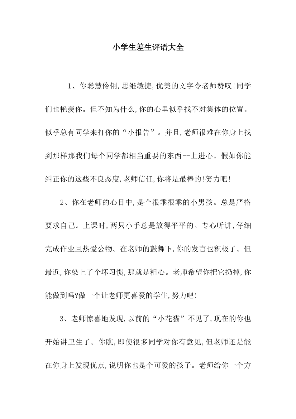 小学生差生评语大全_第1页