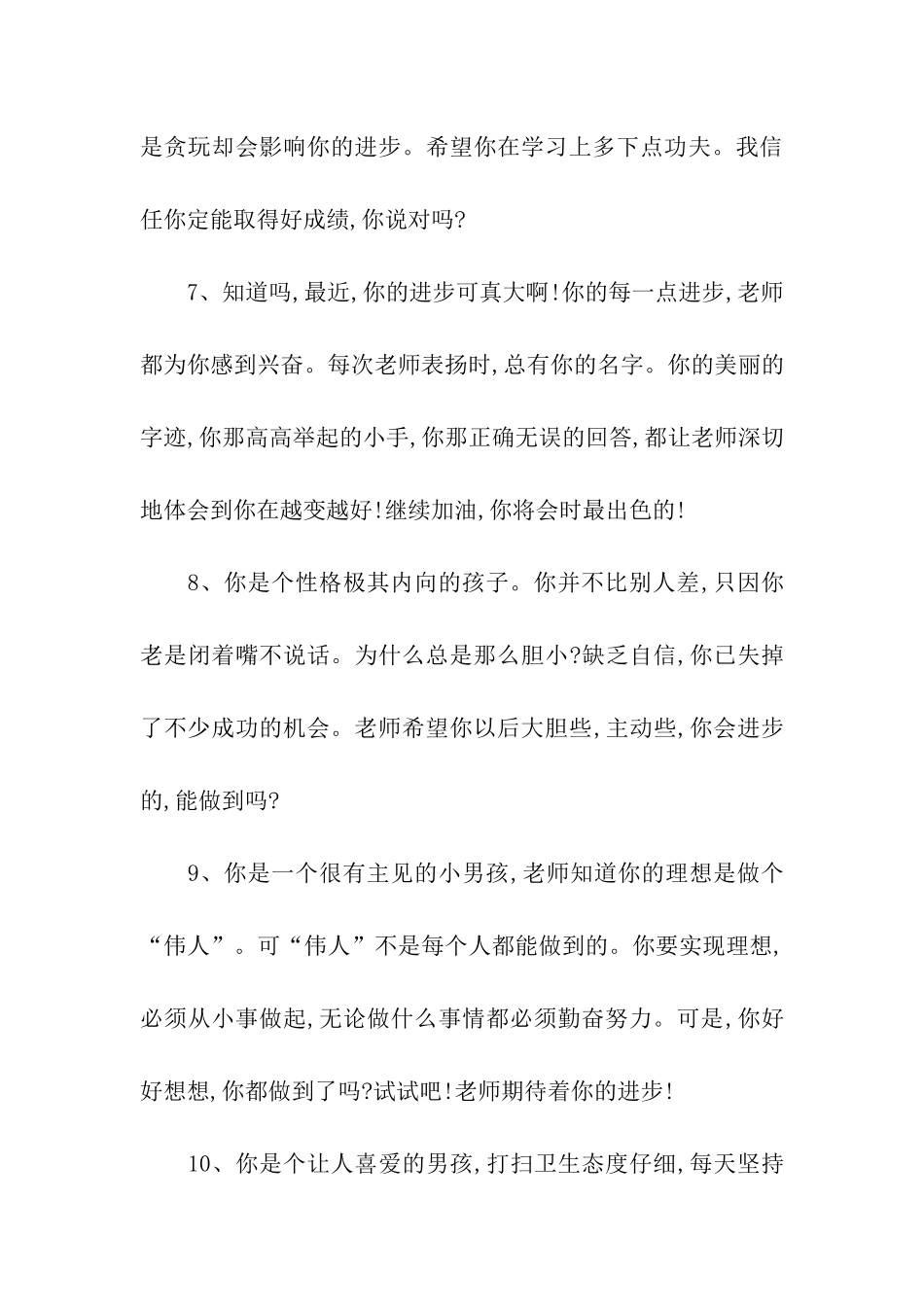 小学生差生评语大全_第3页