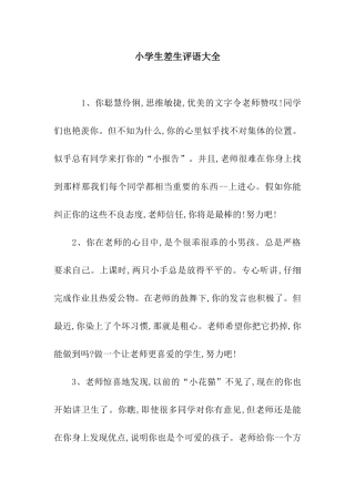 小学生差生评语大全