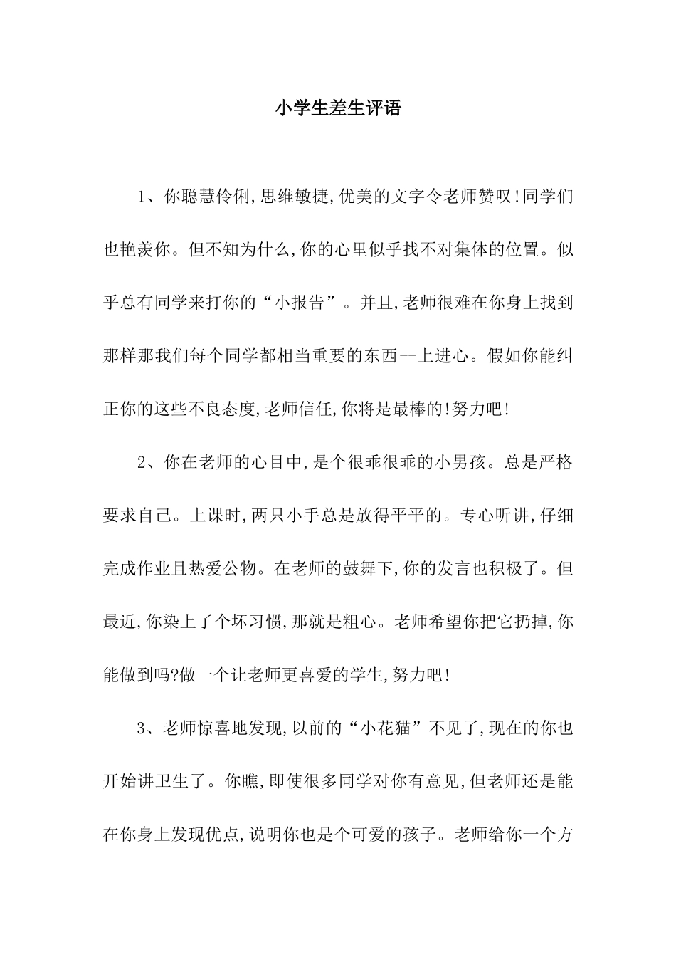 小学生差生评语_第1页