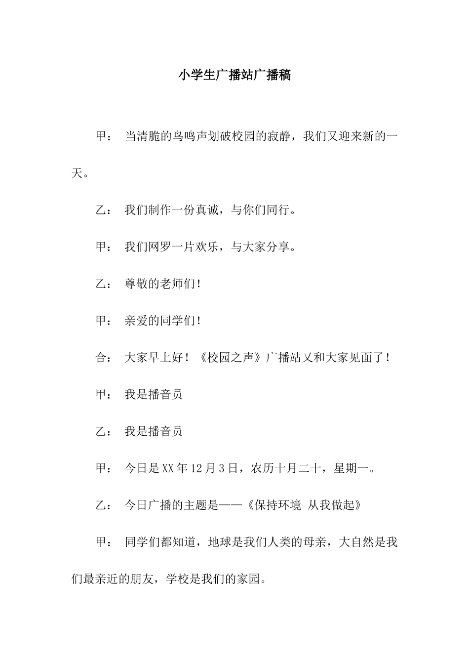 小学生广播站广播稿_第1页