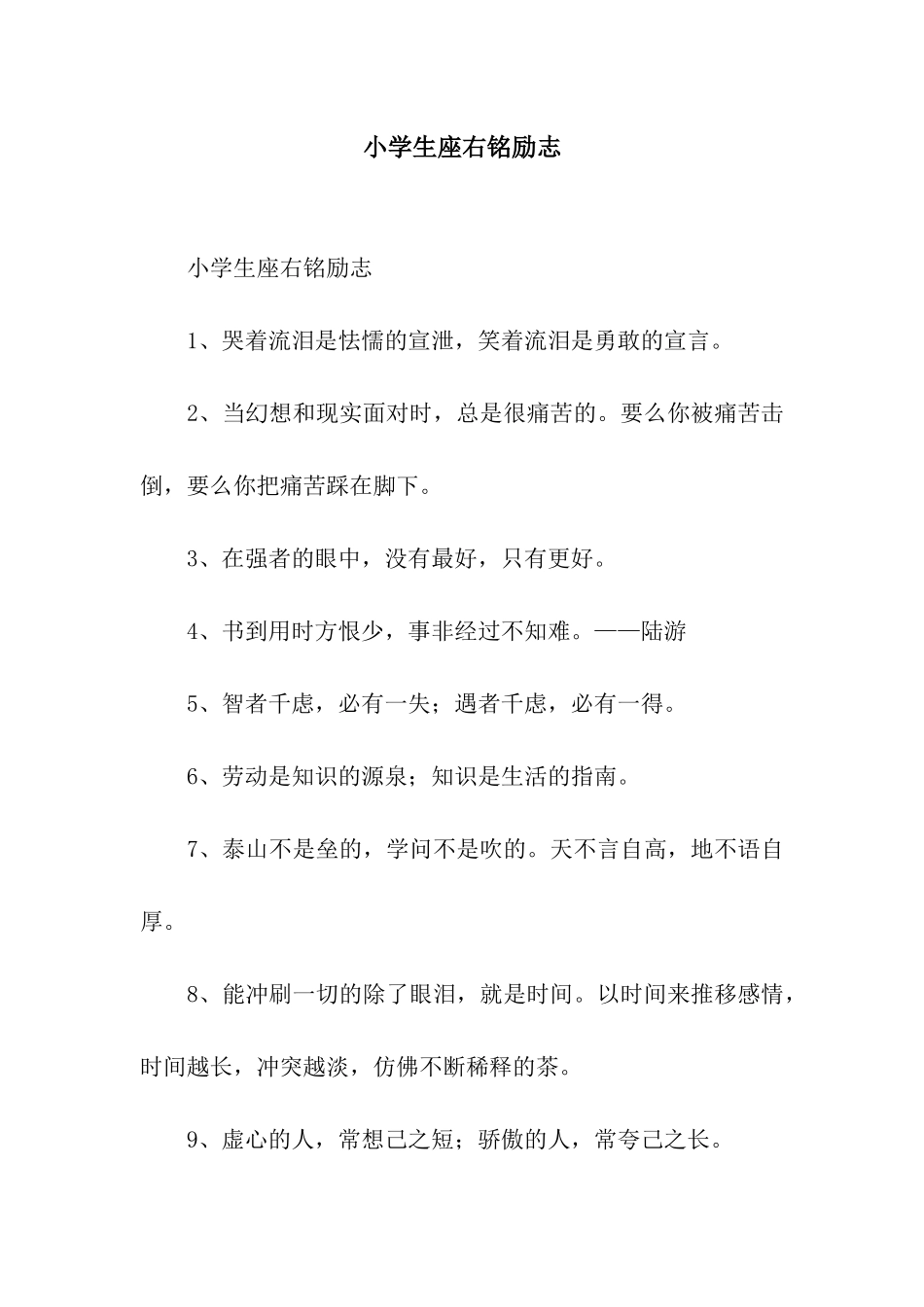 小学生座右铭励志_第1页