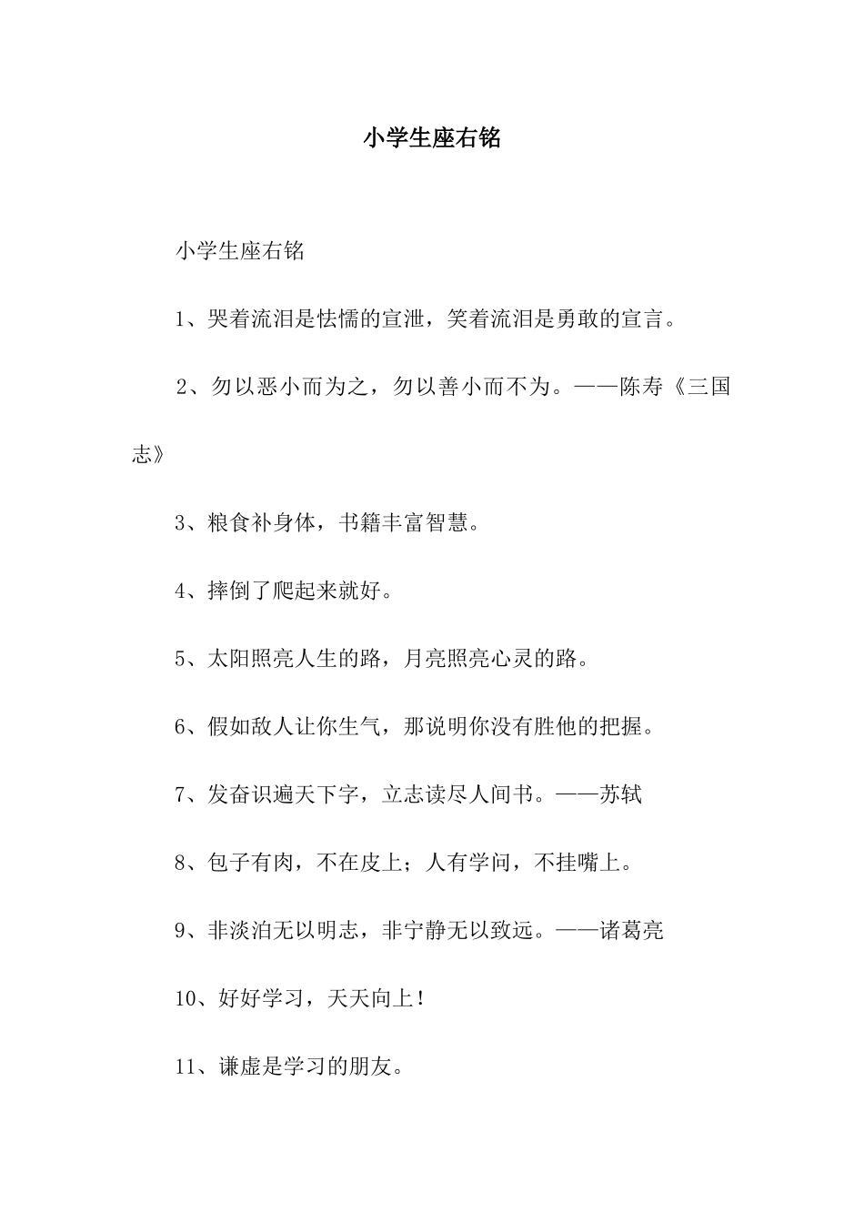 小学生座右铭_第1页