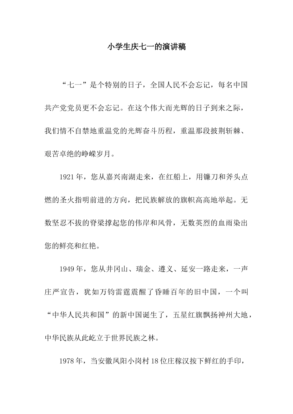 小学生庆七一的演讲稿_第1页
