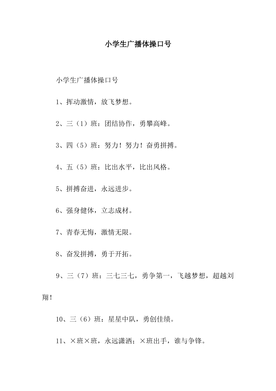 小学生广播体操口号_第1页