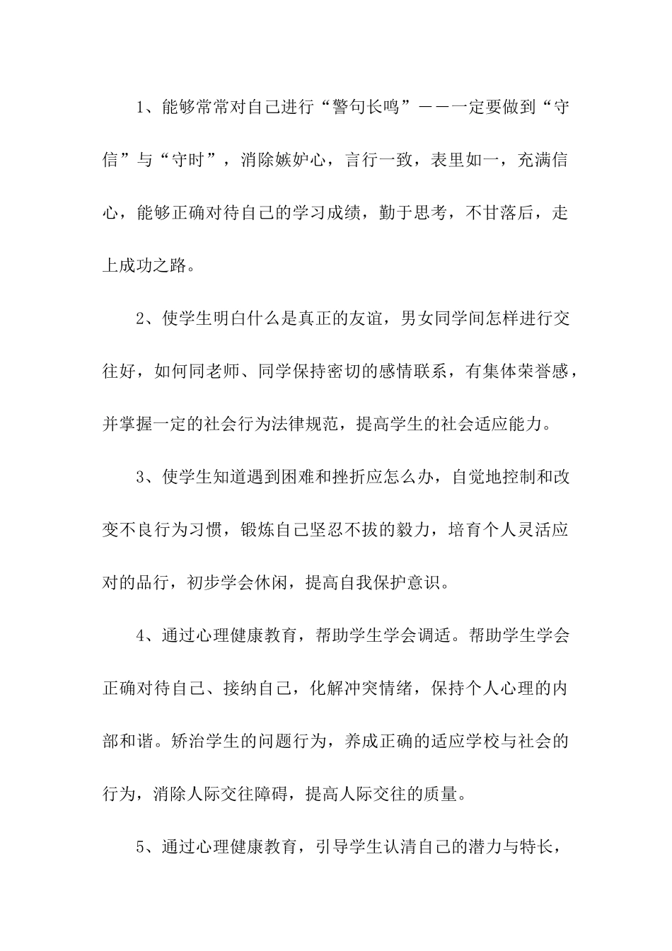 小学生心理健康的工作计划_第2页