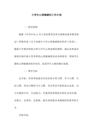 小学生心理健康的工作计划